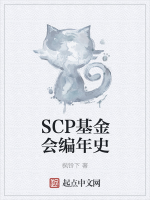 枫铃下：SCP基金会编年史