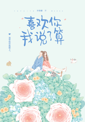 叶非夜：喜欢你我说了算（江宿林薇）