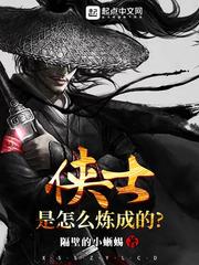隔壁的小蜥蜴：侠士是怎么炼成的
