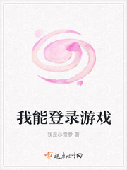 我是小雪参：我能登录游戏