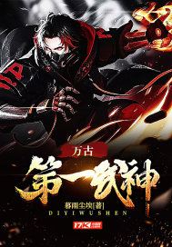 暮雨尘埃：万古第一武神