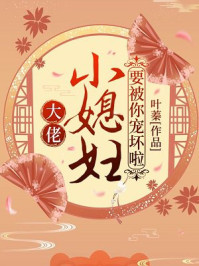 叶蓁：大佬，小媳妇要被你宠坏啦！叶娇顾元煜