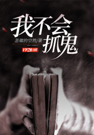 悲催的空然：我不会抓鬼
