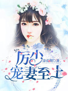涂花期：厉少宠妻至上（简安安厉少霆）
