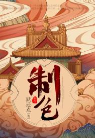 跃迁点：制色
