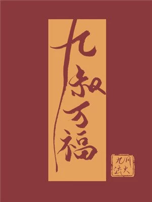 九月流火：九叔万福