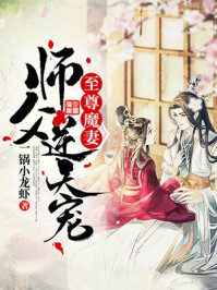 一锅小龙虾：至尊魔妻：师父，逆天宠