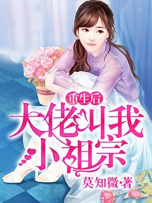 莫知微：重生后大佬叫我小祖宗叶容音傅镜司