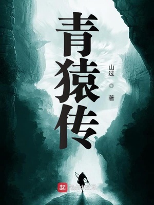 山过：青猿传