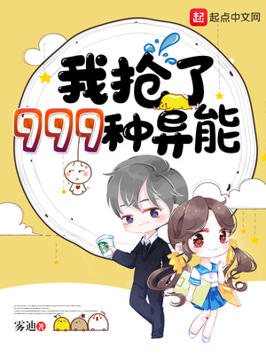 雾迪：我抢了999种异能