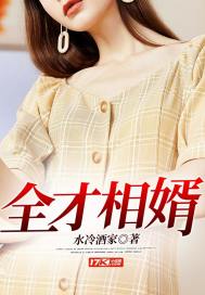 水冷酒家：全才相婿