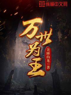 贪睡的龙：万世为王