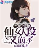 枯藤新枝：大佬的仙女人设又崩了