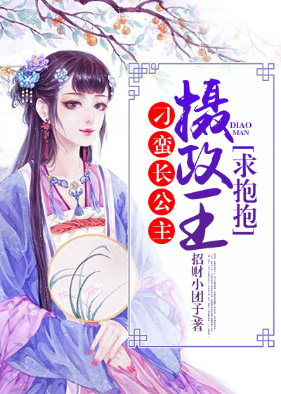 招财小团子：刁蛮长公主：摄政王，求抱抱