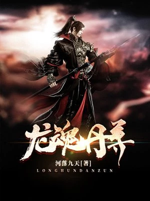 河落九天：龙魂丹尊