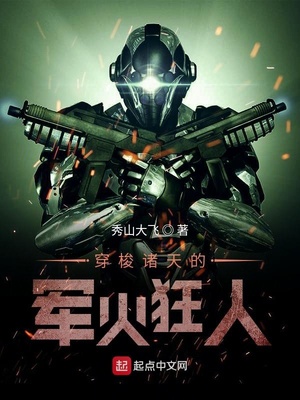 秀山大飞：穿梭诸天的军火狂人