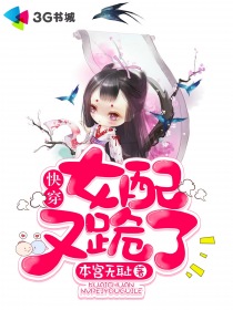 本宫无耻：快穿：女配又跪了