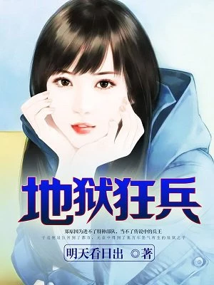 明天看日出：地狱狂兵