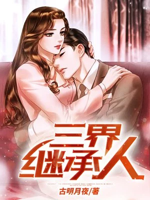 古明月夜：三界继承人