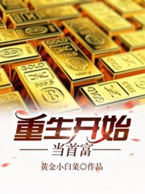 黄金小白菜：重生开始当首富