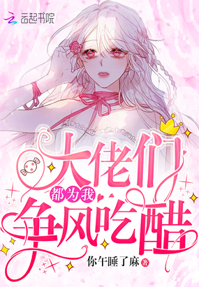 你午睡了麻：大佬们都为我争风吃醋