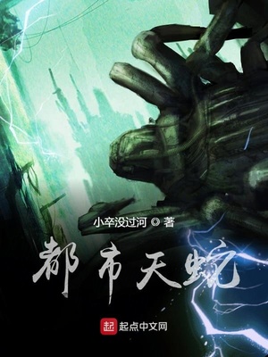 小卒没过河：都市天蛇