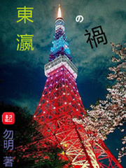 勿明：东瀛之祸