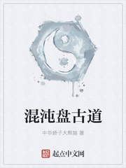 中华娇子大熊猫：混沌盘古道