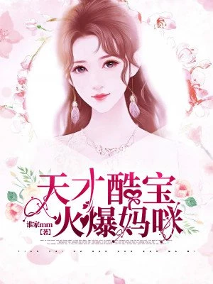 谁家MM：天才酷宝火爆妈咪