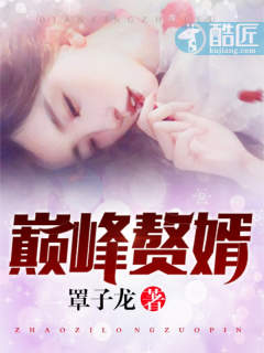 罩子龙：巅峰赘婿(又名:王牌神婿,主角:林子铭)