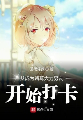 落雨浮梦：从成为诸葛大力男友开始打卡