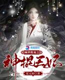 夏元初：倾世绝宠之神棍王妃