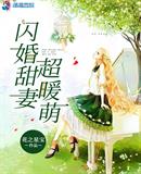 花之星宝：闪婚甜妻超暖萌
