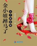 冰河时代：金小姐掉马了也不想结婚