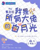 渝人：重生后我是所有大佬的白月光