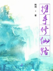 韩纳：携手修仙路