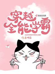 佟言：穿越全能学霸