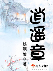 姚颖怡：逍遥章
