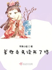 苹果小姐：爹你今天读书了吗