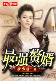 彦小焱：最强赘婿