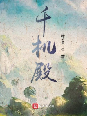 缘分0：千机殿