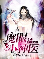 相思如风：魔眼小神医