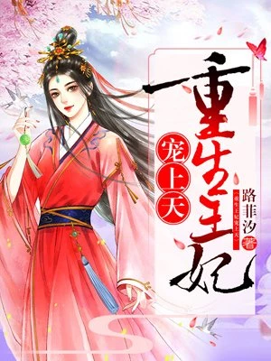 路菲汐：嫡女为凰：重生王妃有点凶（重生王妃有点凶）