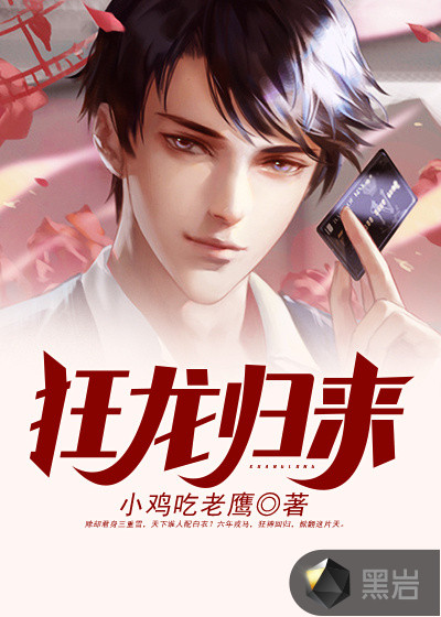 小鸡吃老鹰：狂龙归来