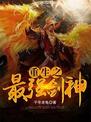 千年老龟：重生之最强剑神