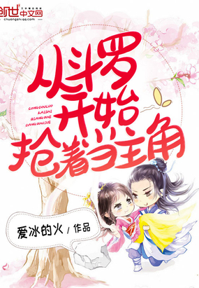 爱冰的火：从斗罗开始抢着当主角