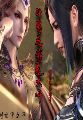嘿马家禄禄：斗罗之我是大师