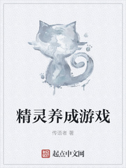 传语者：精灵养成游戏