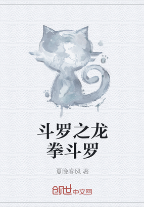 夏晚春风：斗罗之龙拳斗罗