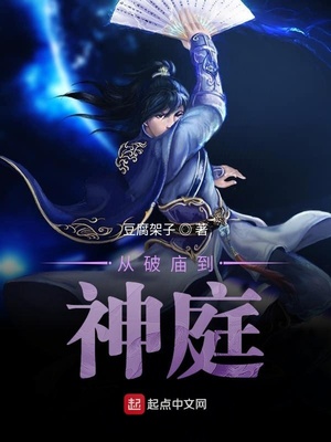 豆腐架子：从破庙到神庭